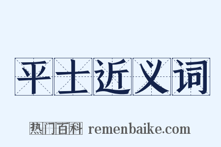 平士近义词是什么意思的图片